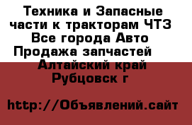 Техника и Запасные части к тракторам ЧТЗ - Все города Авто » Продажа запчастей   . Алтайский край,Рубцовск г.